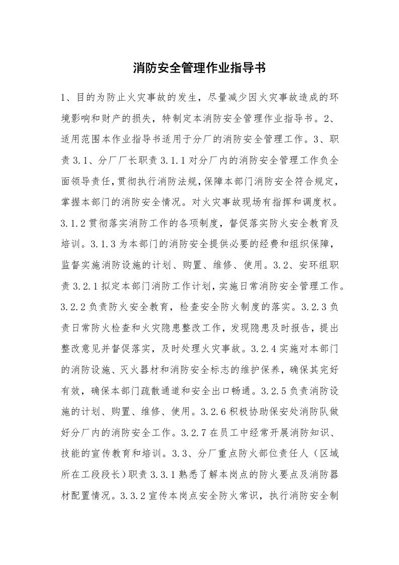 安全技术_防火防爆_消防安全管理作业指导书