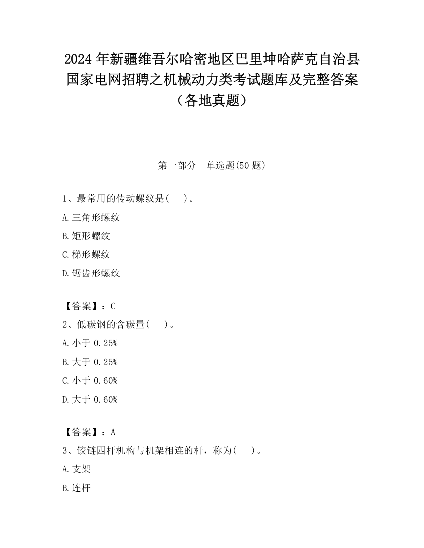 2024年新疆维吾尔哈密地区巴里坤哈萨克自治县国家电网招聘之机械动力类考试题库及完整答案（各地真题）