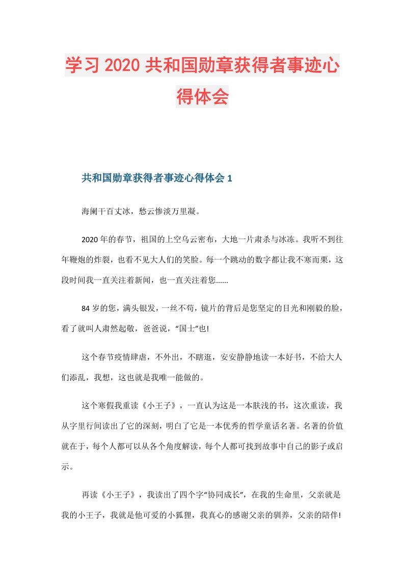 学习共和国勋章获得者事迹心得体会