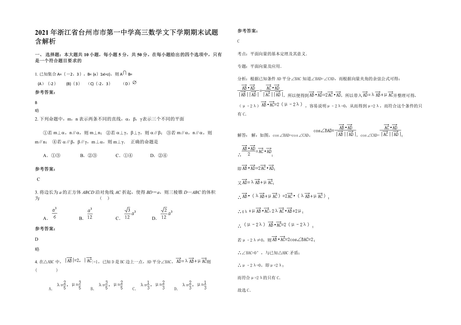 2021年浙江省台州市市第一中学高三数学文下学期期末试题含解析