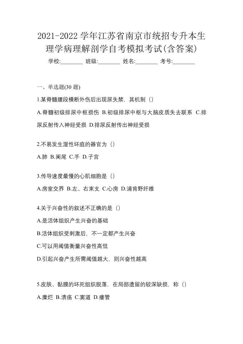 2021-2022学年江苏省南京市统招专升本生理学病理解剖学自考模拟考试含答案