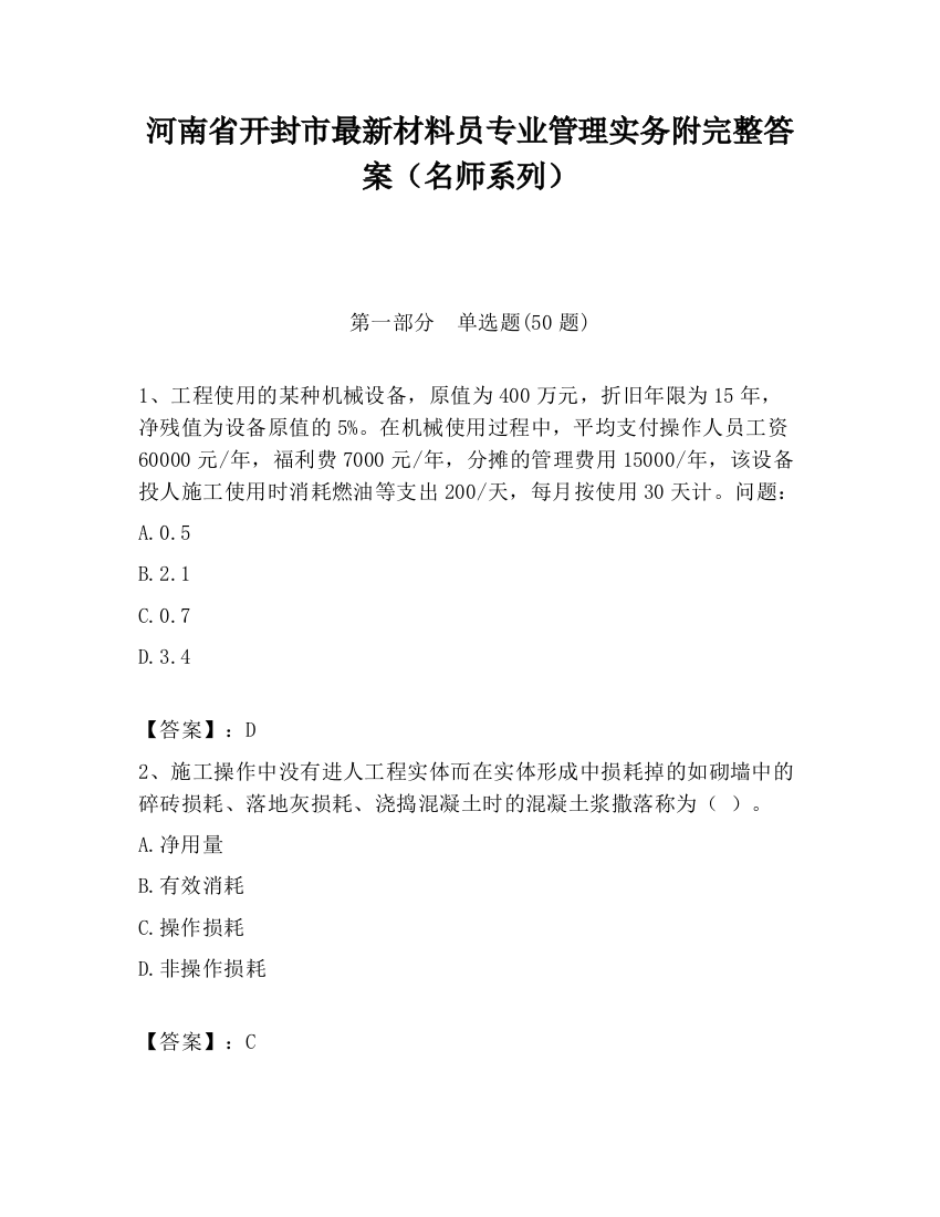 河南省开封市最新材料员专业管理实务附完整答案（名师系列）