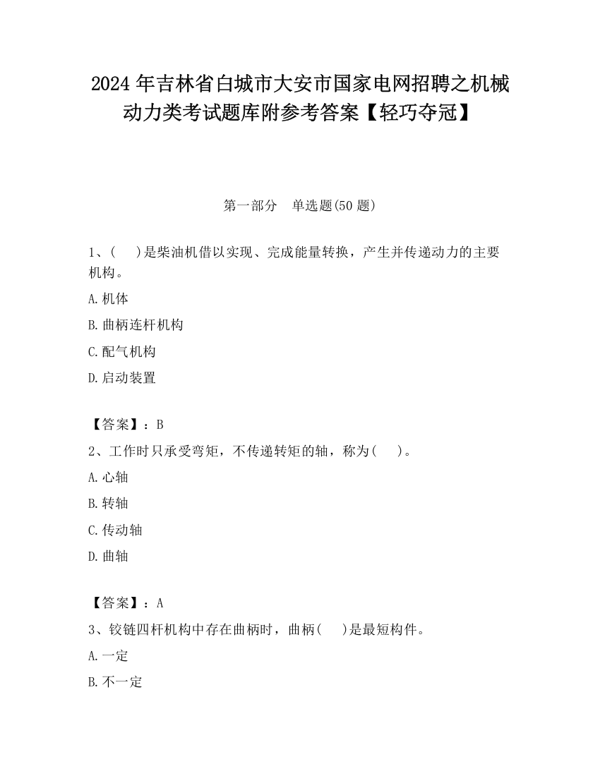 2024年吉林省白城市大安市国家电网招聘之机械动力类考试题库附参考答案【轻巧夺冠】