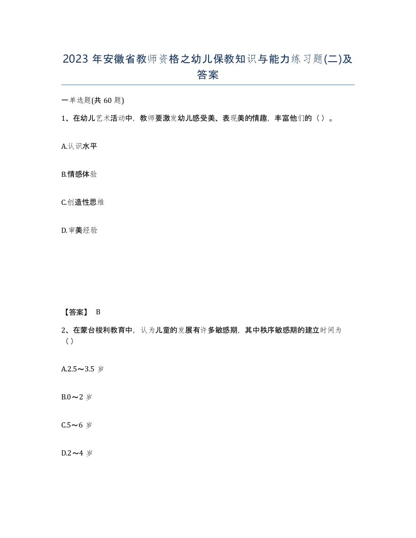 2023年安徽省教师资格之幼儿保教知识与能力练习题二及答案