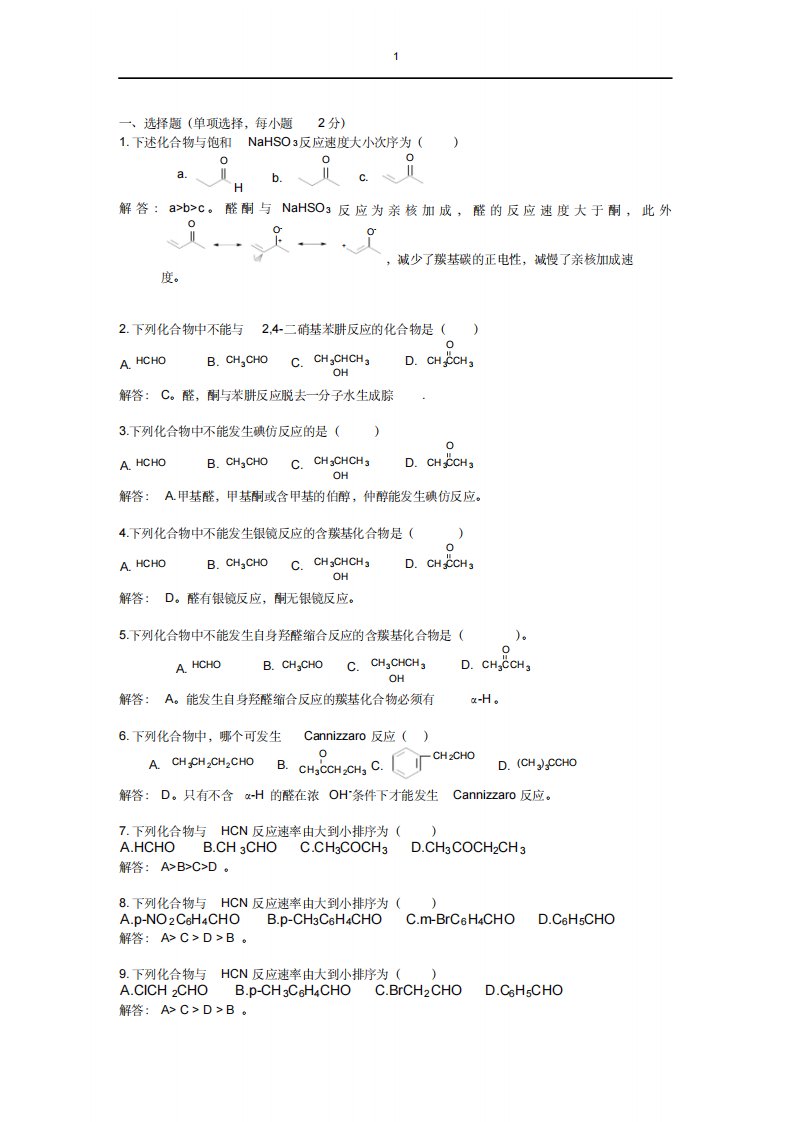 有机化学题库(下)