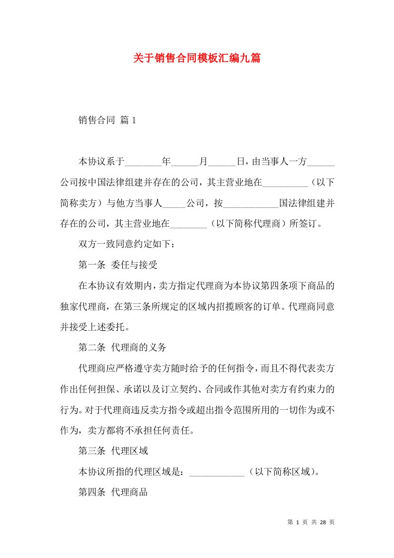 关于销售合同模板汇编九篇