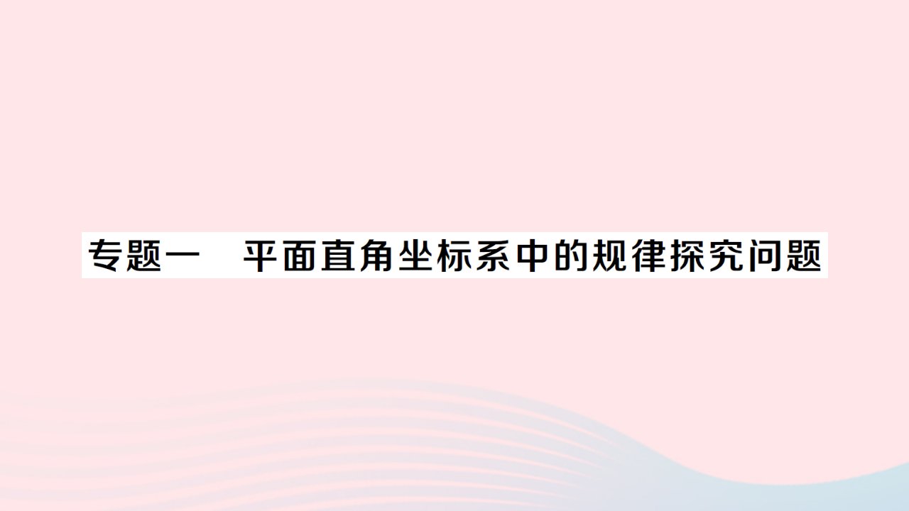 2023八年级数学上册第11章平面直角坐标系专题一平面直角坐标系中的规律探究问题作业课件新版沪科版