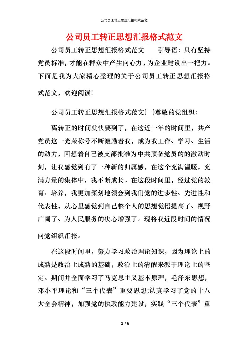 精编公司员工转正思想汇报格式范文_1