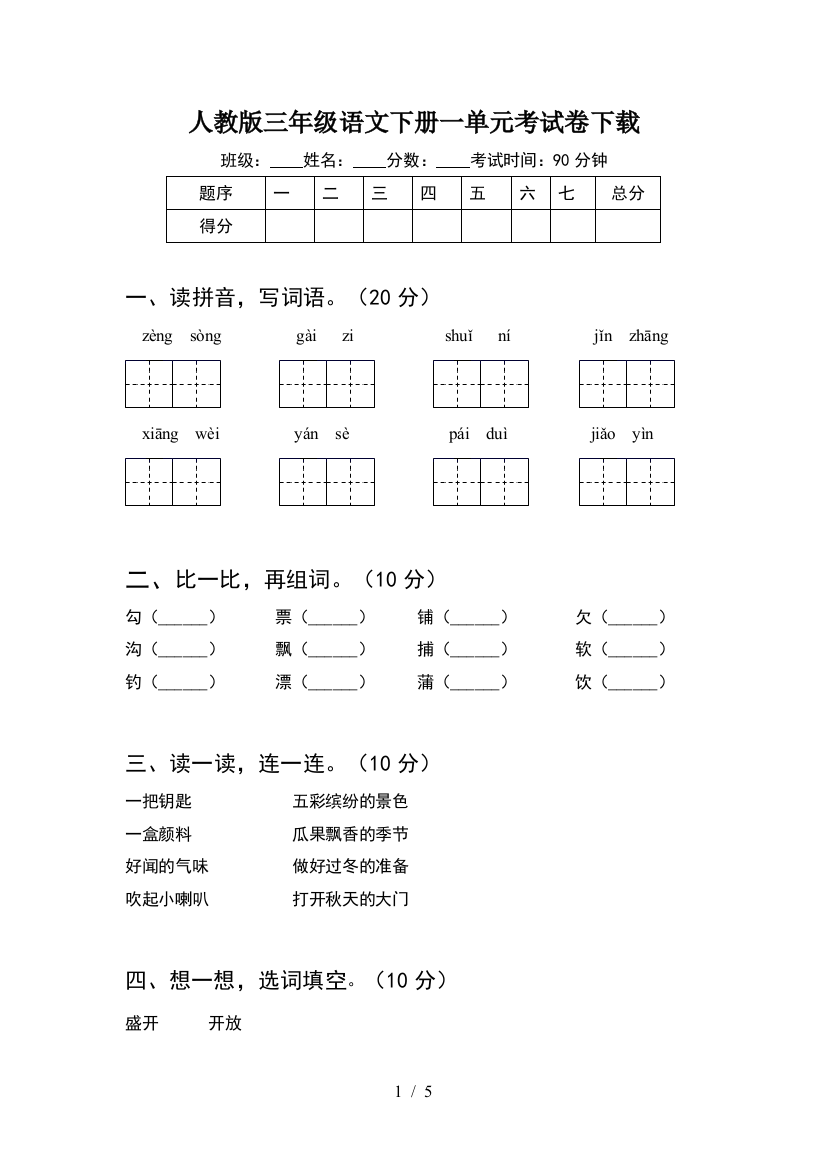 人教版三年级语文下册一单元考试卷下载