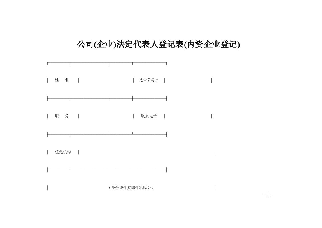 公司(企业)法定代表人登记表(内资企业登记)