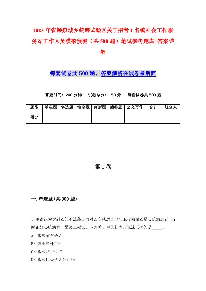 2023年省颍泉城乡统筹试验区关于招考1名镇社会工作服务站工作人员模拟预测共500题笔试参考题库答案详解