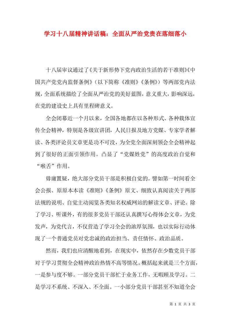 学习十八届精神讲话稿：全面从严治党贵在落细落小