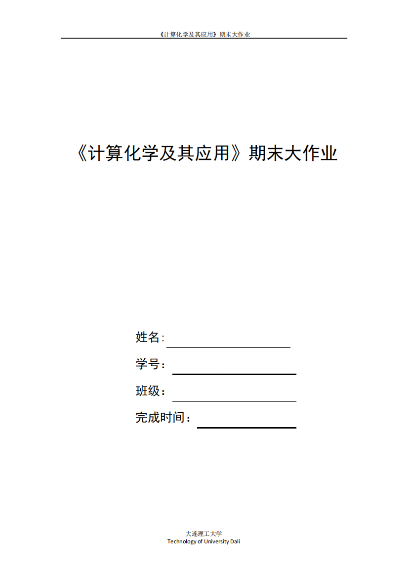 大连理工大学本科生《计算化学及其应用》期末大作业