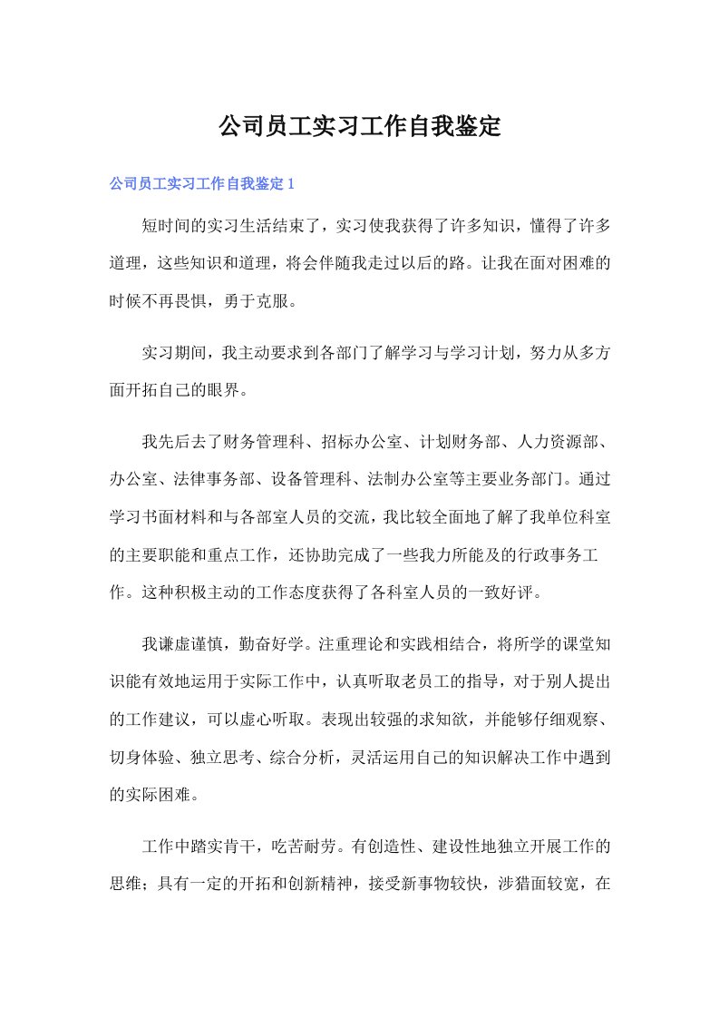 公司员工实习工作自我鉴定