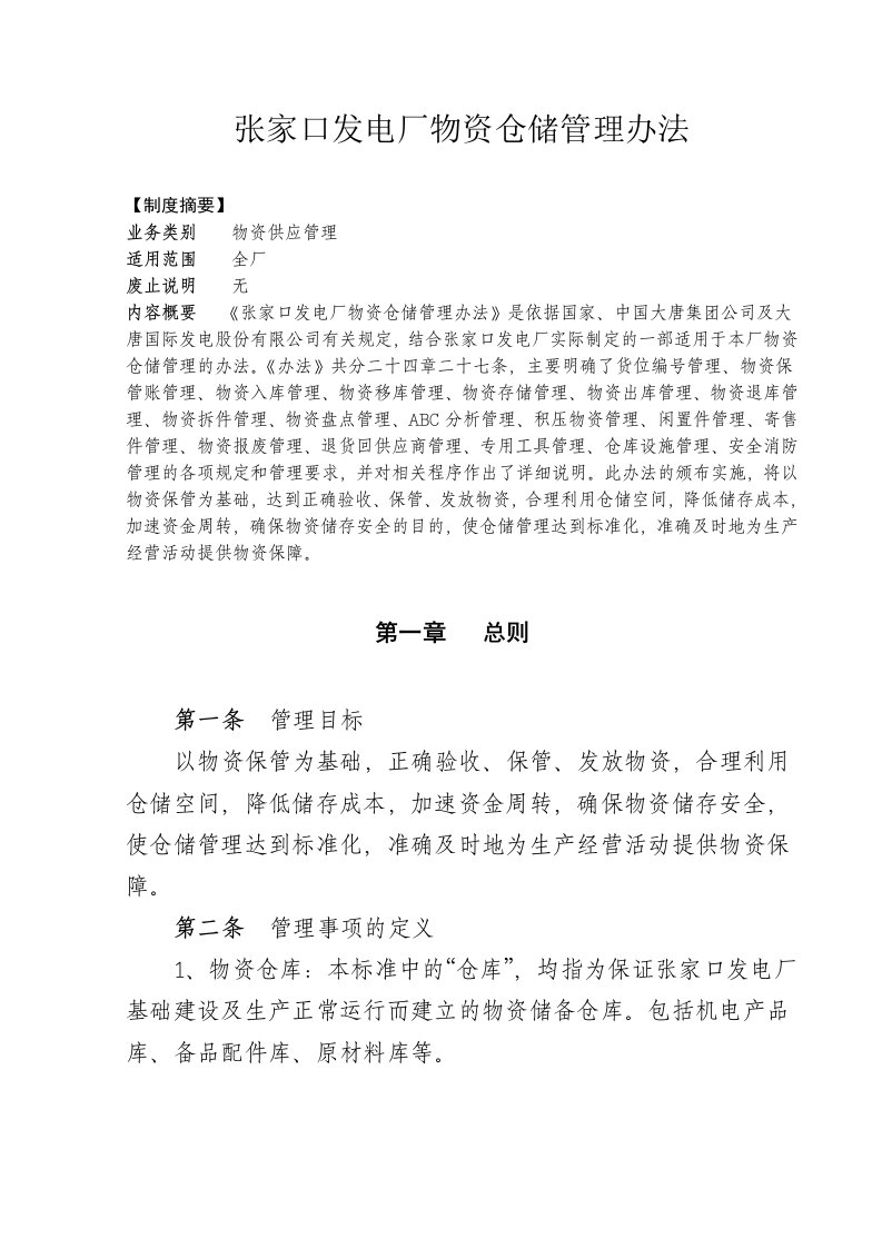 张家口发电厂物资仓储管理办法