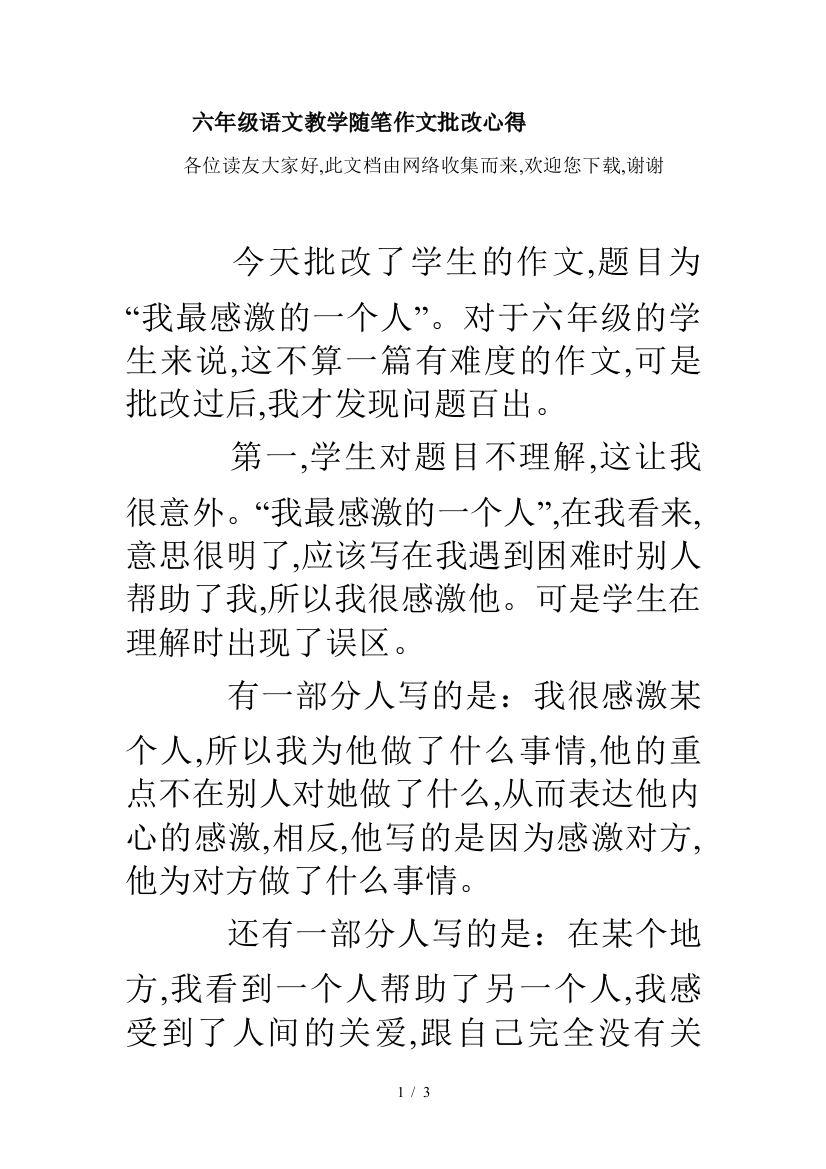 六年级语文教学随笔作文批改心得