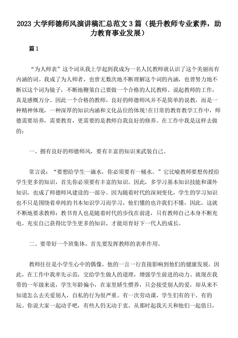 2023大学师德师风演讲稿汇总范文3篇（提升教师专业素养，助力教育事业发展）