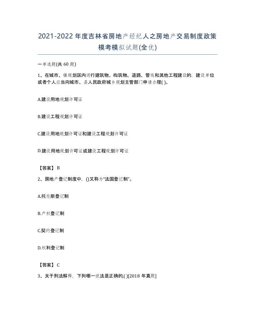 2021-2022年度吉林省房地产经纪人之房地产交易制度政策模考模拟试题全优