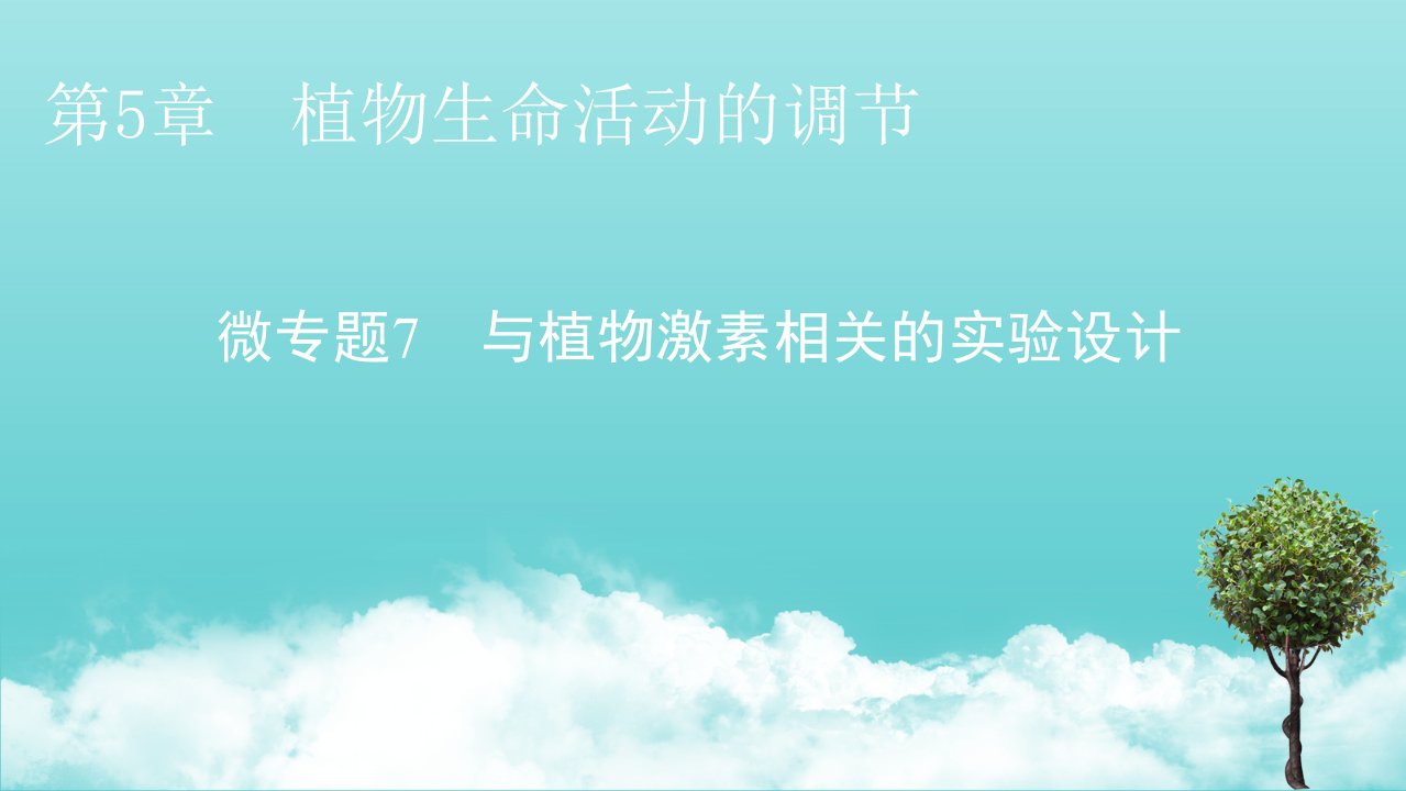 2021_2022年新教材高中生物第5章植物生命活动的调节微专题7与植物激素相关的实验设计课件新人教版选择性必修1