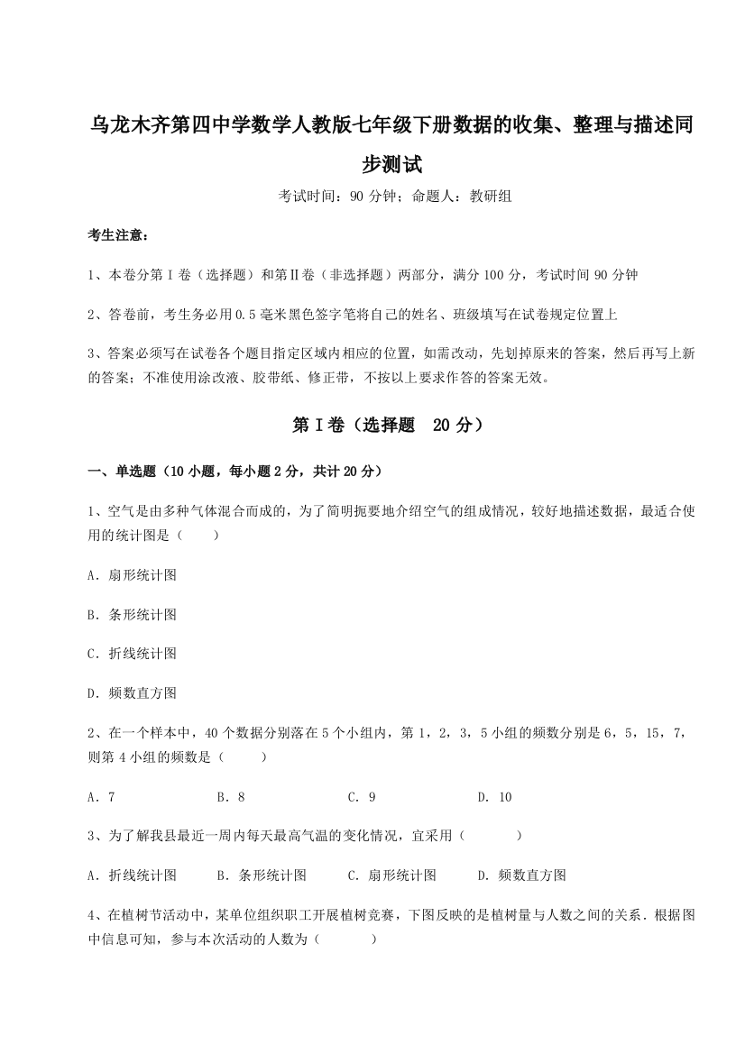 难点详解乌龙木齐第四中学数学人教版七年级下册数据的收集、整理与描述同步测试B卷（附答案详解）