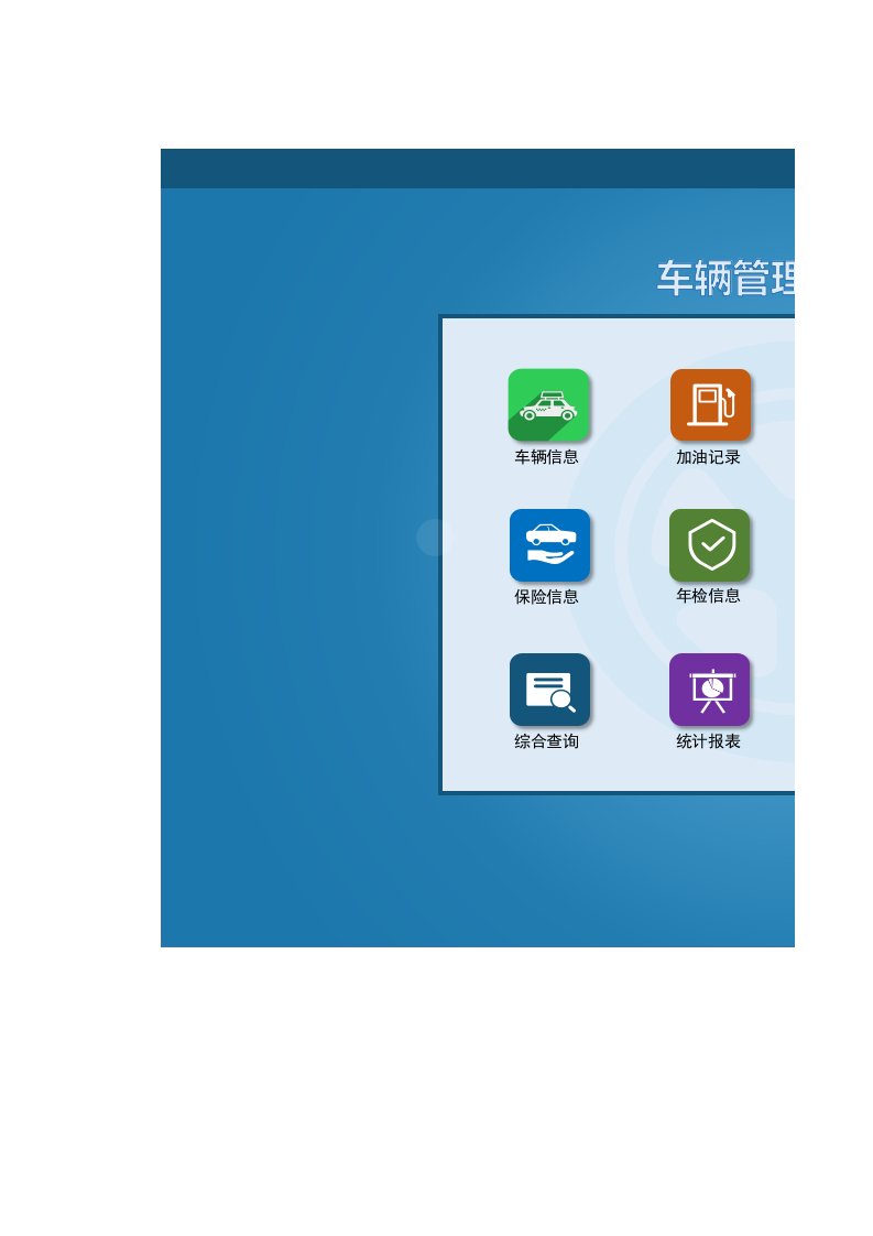 企业管理-10车辆管理02车辆管理系统