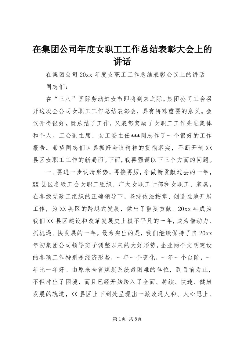 7在集团公司年度女职工工作总结表彰大会上的致辞