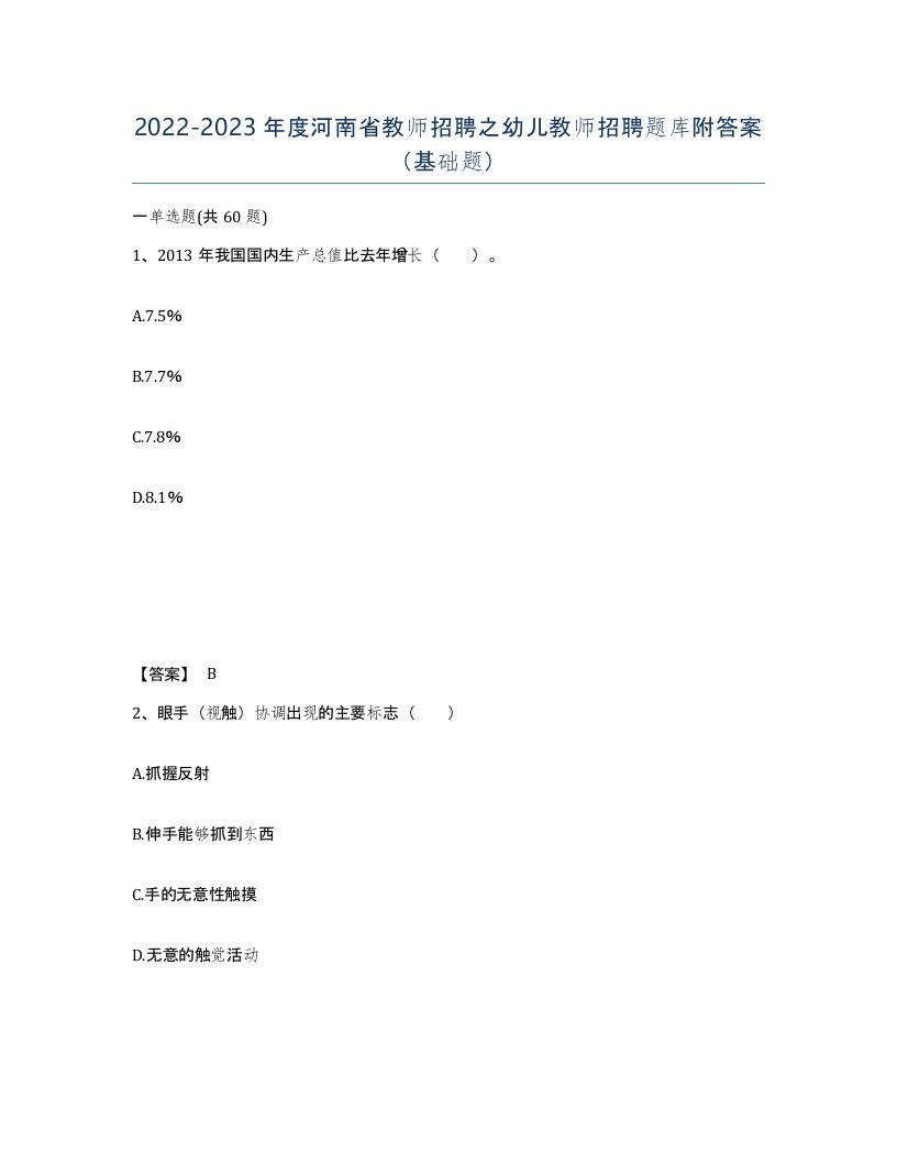 2022-2023年度河南省教师招聘之幼儿教师招聘题库附答案基础题