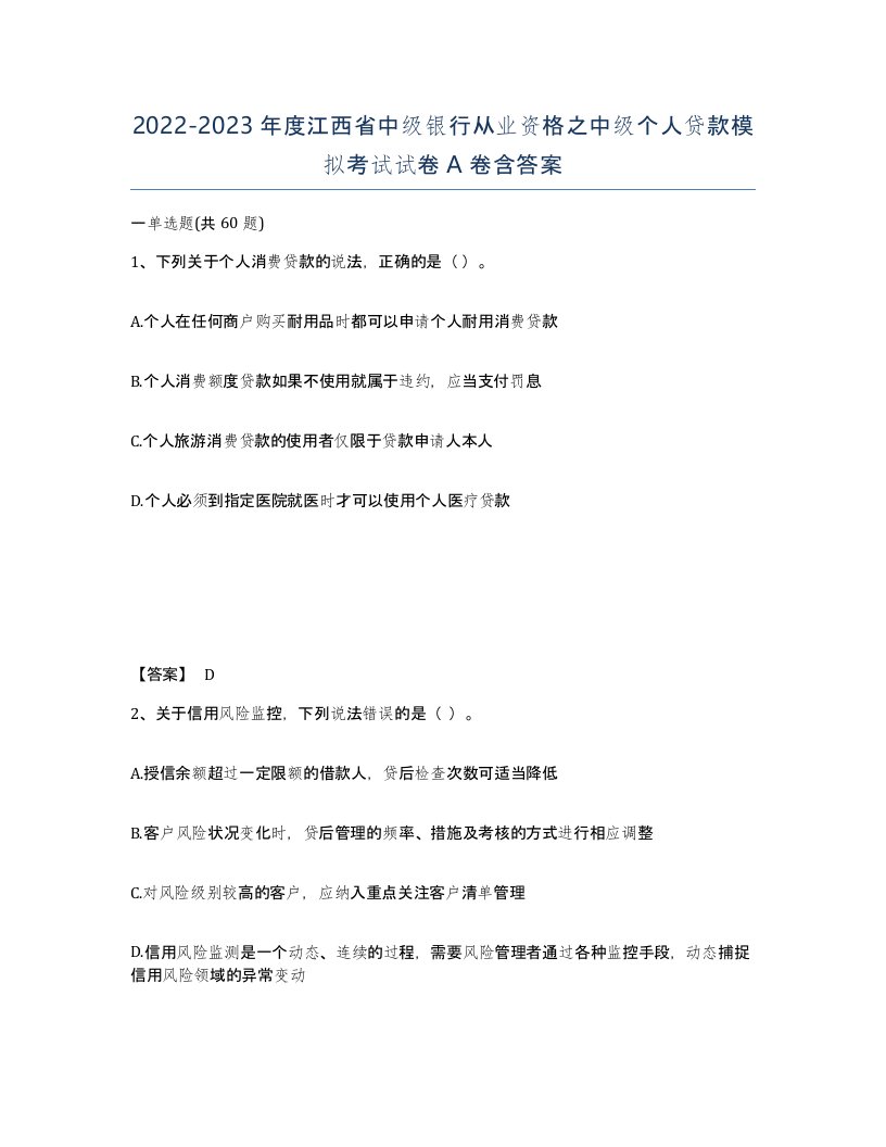 2022-2023年度江西省中级银行从业资格之中级个人贷款模拟考试试卷A卷含答案