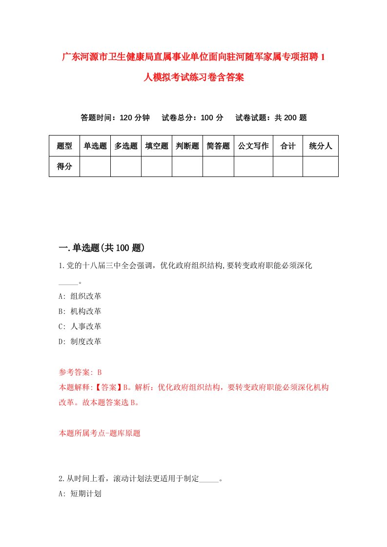 广东河源市卫生健康局直属事业单位面向驻河随军家属专项招聘1人模拟考试练习卷含答案第3次