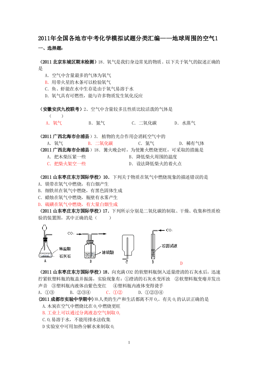 2011年全国各地市中考化学模拟试题分类汇编地球周围的空气1