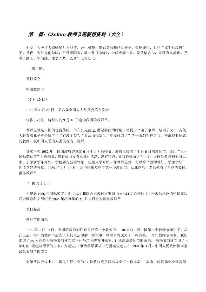 Cksltuo教师节黑板报资料（大全）[修改版]