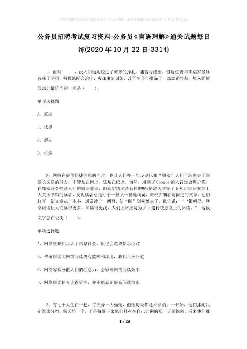 公务员招聘考试复习资料-公务员言语理解通关试题每日练2020年10月22日-3314