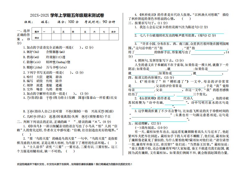 最新部编版小学五年级上册语文期末测试卷及答案