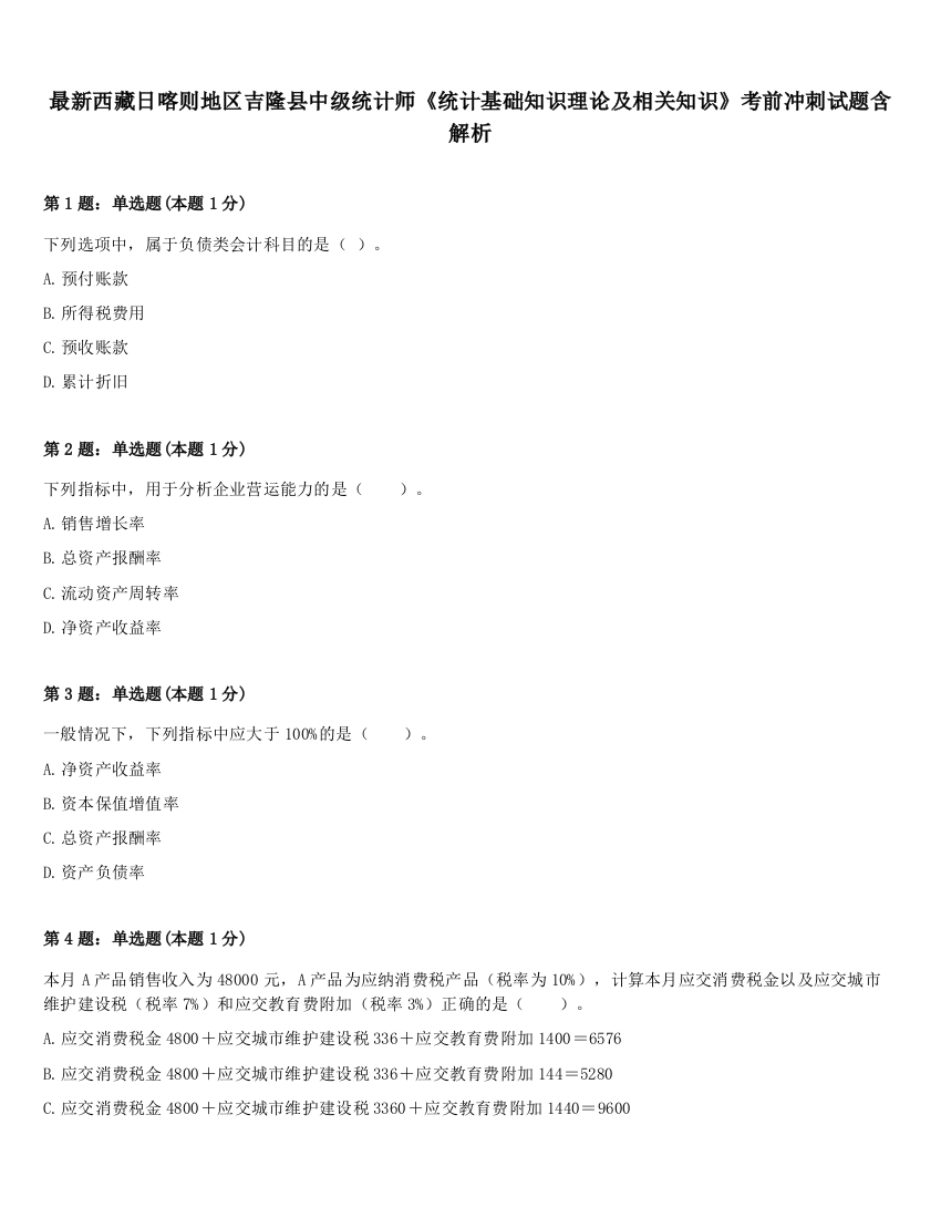 最新西藏日喀则地区吉隆县中级统计师《统计基础知识理论及相关知识》考前冲刺试题含解析