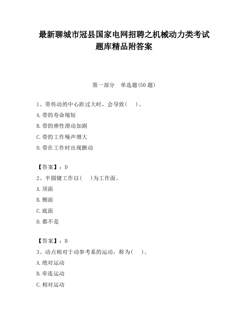 最新聊城市冠县国家电网招聘之机械动力类考试题库精品附答案