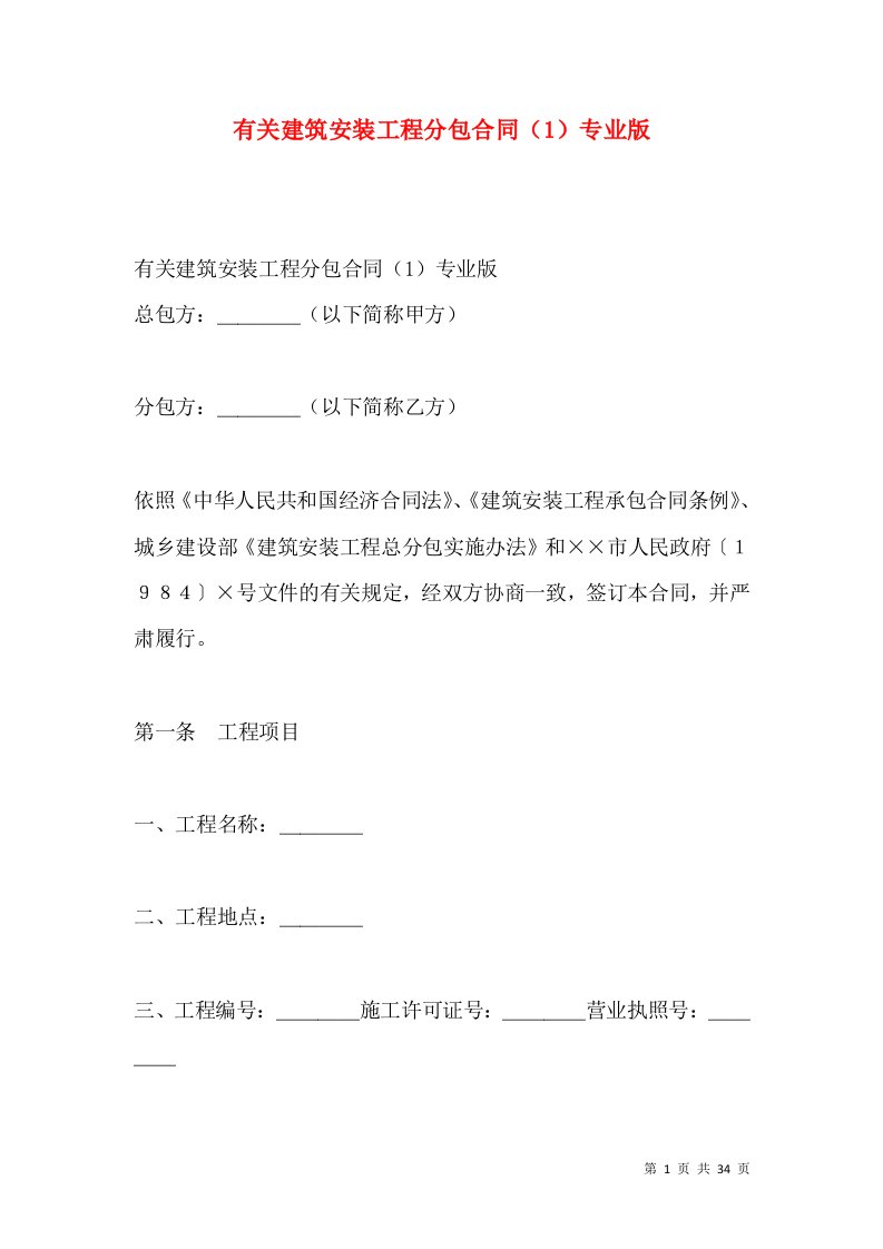 有关建筑安装工程分包合同（1）专业版