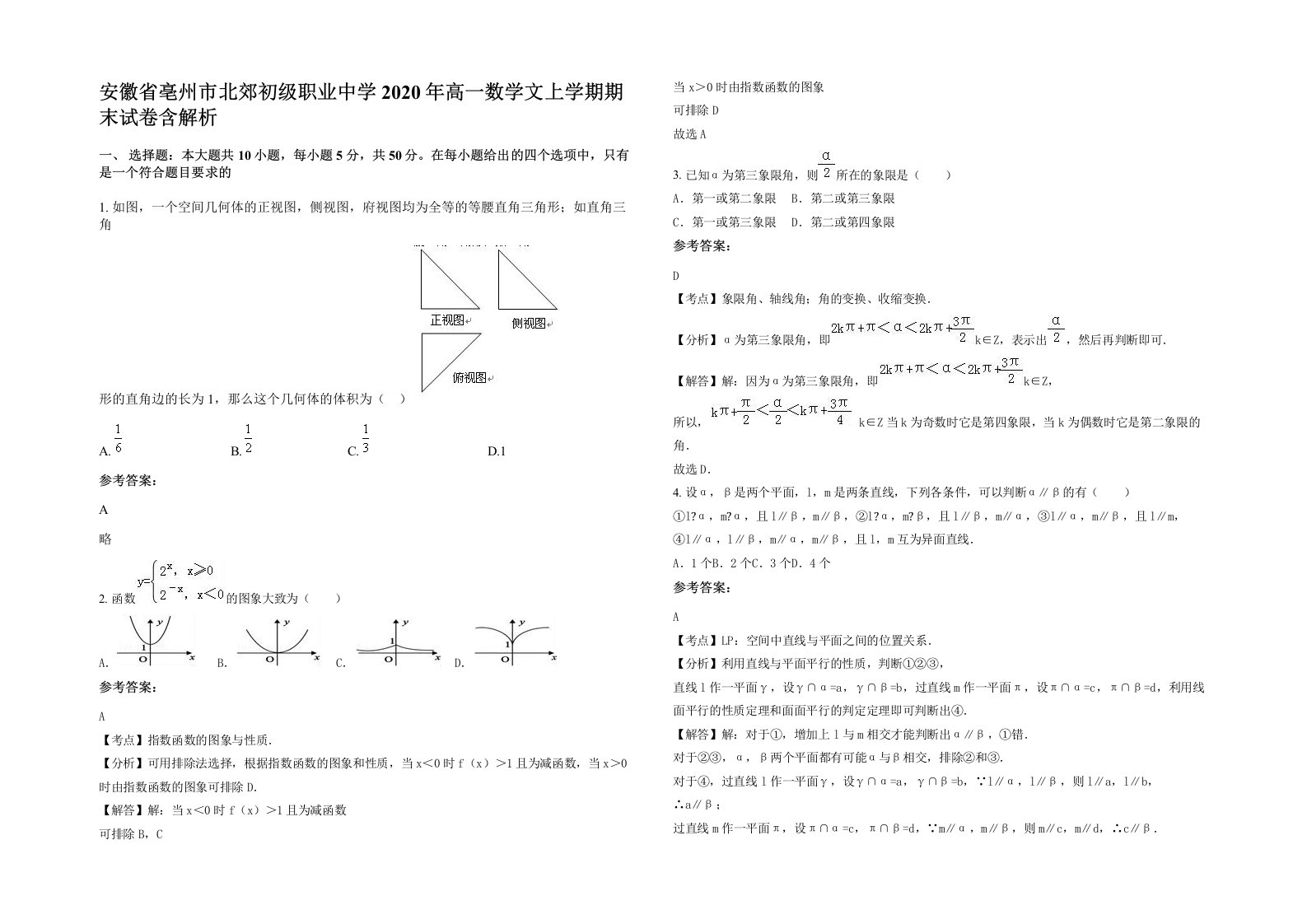 安徽省亳州市北郊初级职业中学2020年高一数学文上学期期末试卷含解析