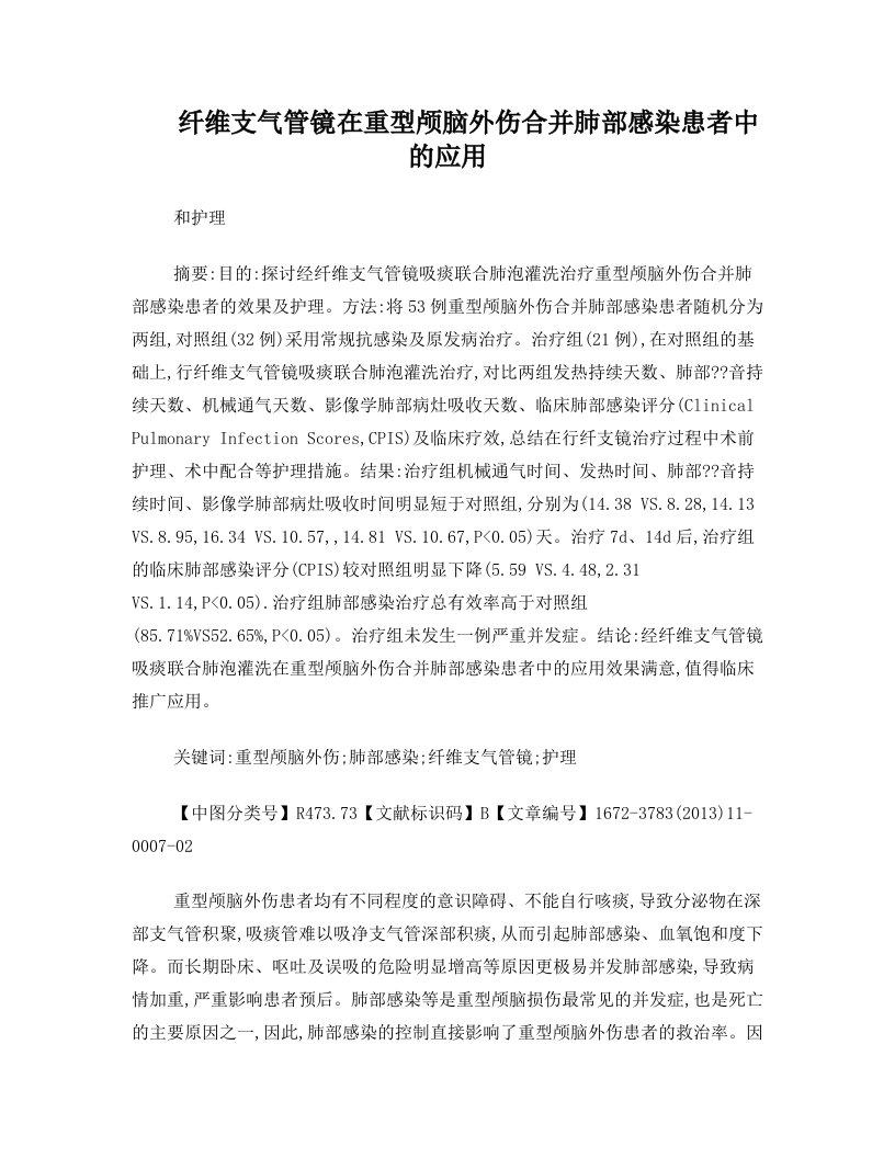 纤维支气管镜在重型颅脑外伤合并肺部感染患者中的应用和护理