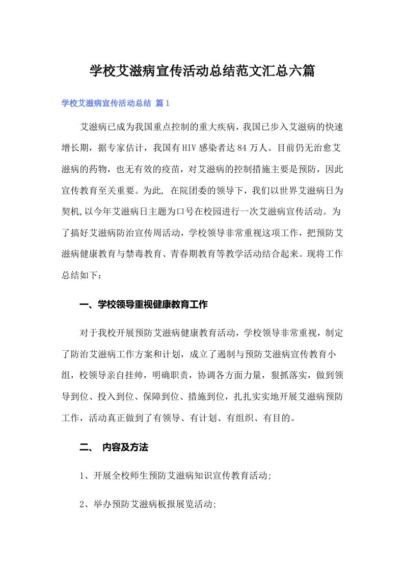 学校艾滋病宣传活动总结范文汇总六篇