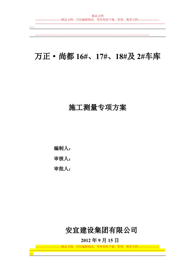 内蒙古高层住宅楼及地下车库施工测量施工方案