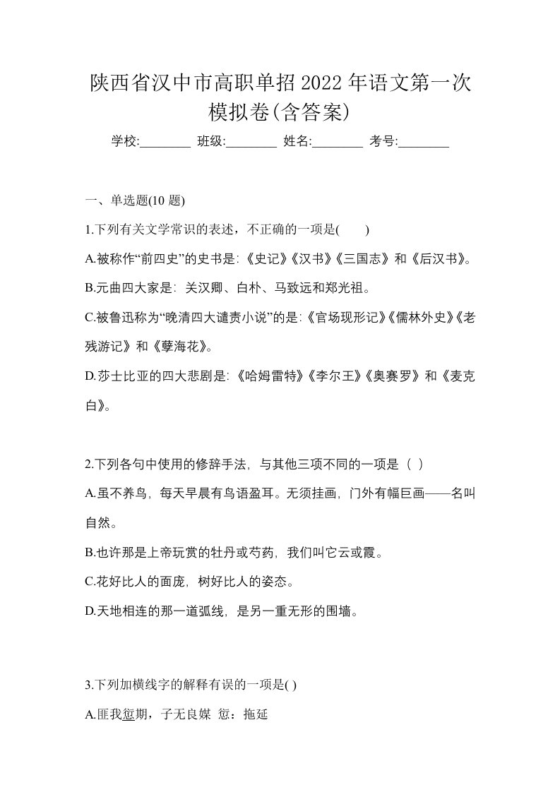 陕西省汉中市高职单招2022年语文第一次模拟卷含答案