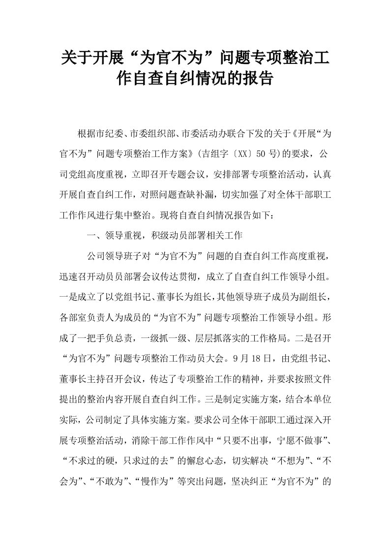 关于开展为官不为问题专项整治工作自查自纠情况的报告