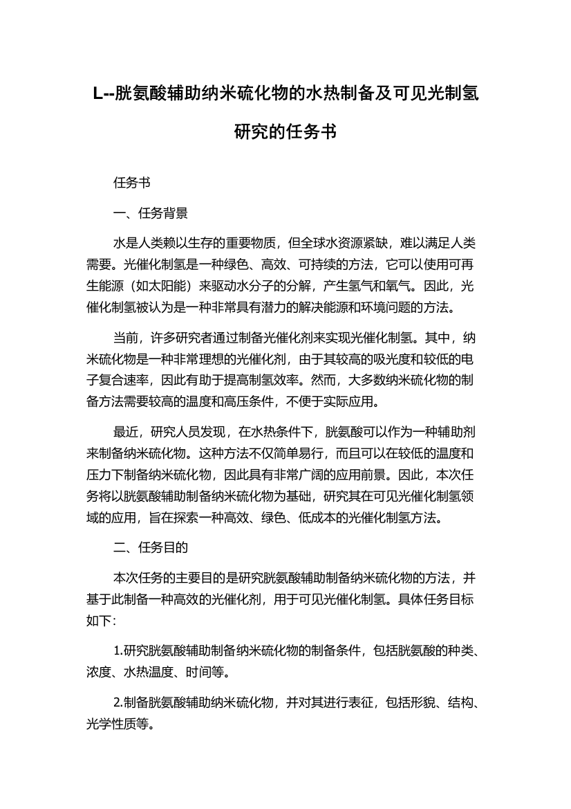 L--胱氨酸辅助纳米硫化物的水热制备及可见光制氢研究的任务书