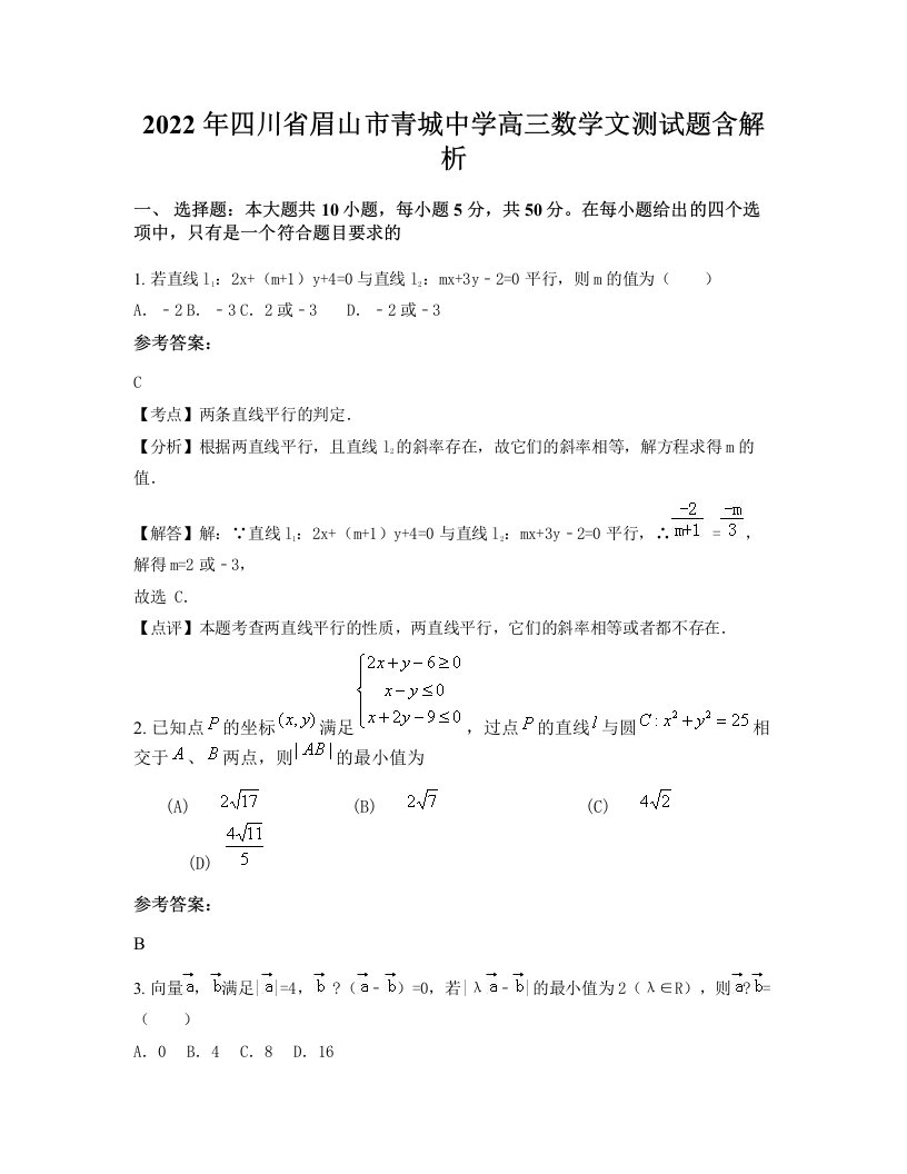 2022年四川省眉山市青城中学高三数学文测试题含解析