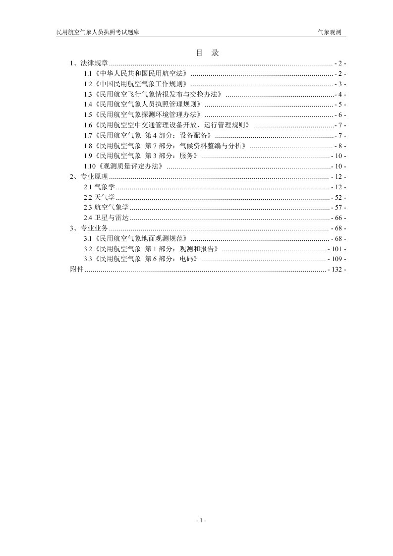 民用航空气象人员执照考试题库(气象观测)