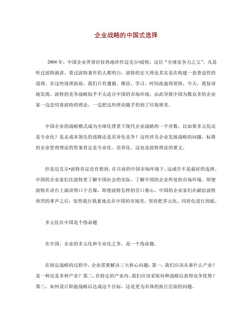 企业战略的中国式选择doc8(1)