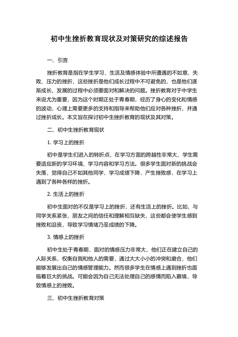 初中生挫折教育现状及对策研究的综述报告