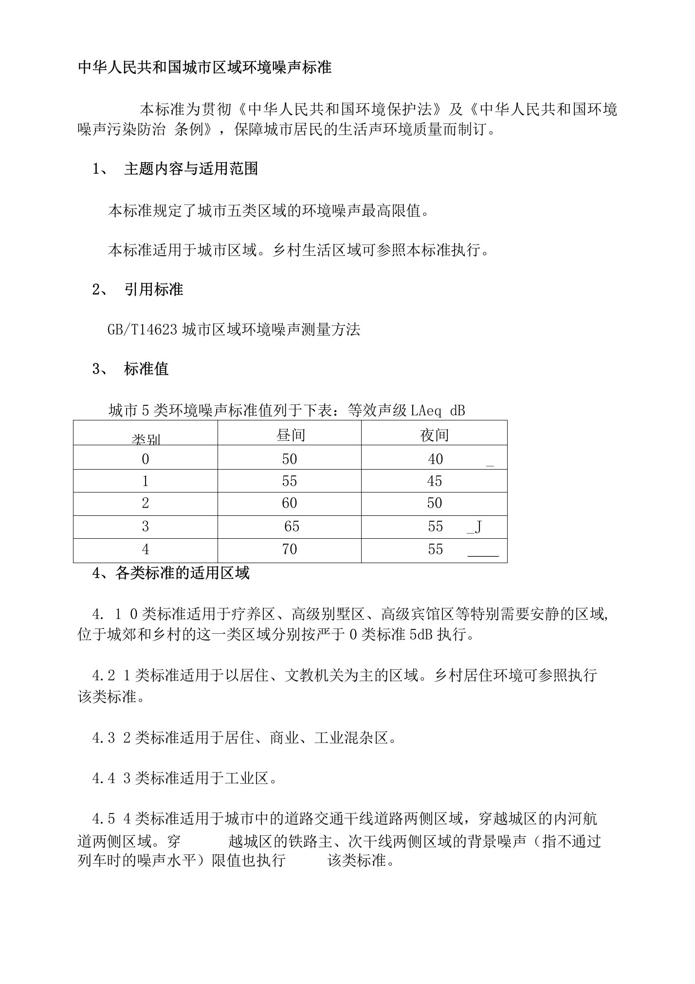 中华人民共和国城市区域环境噪声标准