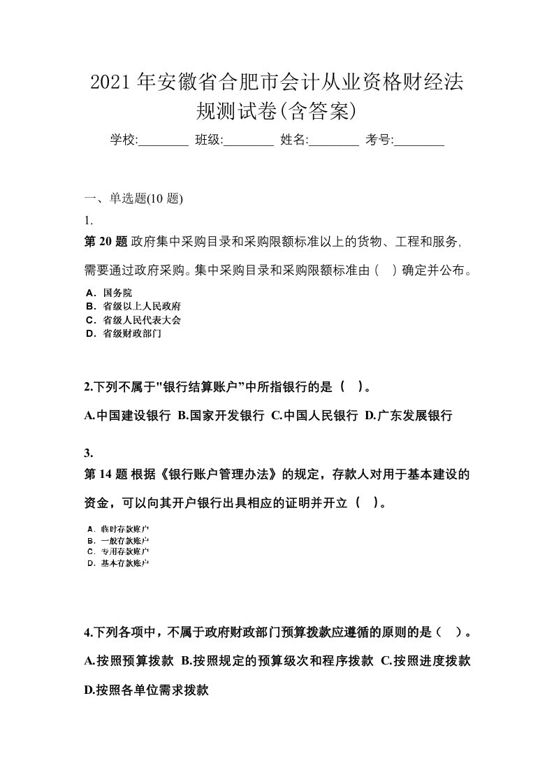 2021年安徽省合肥市会计从业资格财经法规测试卷含答案