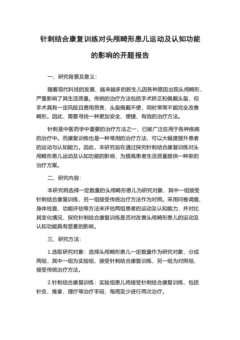 针刺结合康复训练对头颅畸形患儿运动及认知功能的影响的开题报告